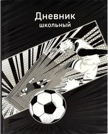 Дневник школьный Футбол Манга, А5+, 48 листов Дневник школьный Футбол Манга, А5+, 48 листов обложка книги