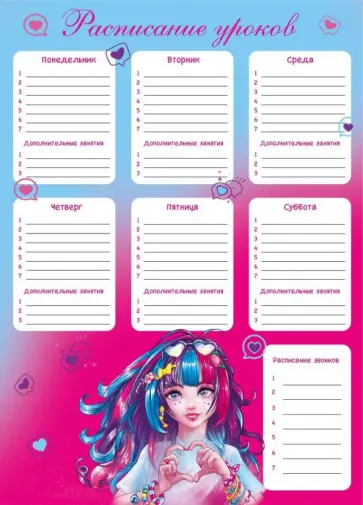 Расписание уроков Романтичная девушка, А3 Расписание уроков Романтичная девушка, А3 обложка книги