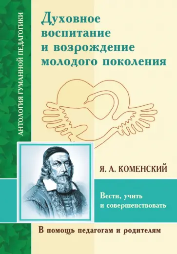 Ян Коменский - Духовное воспитание и возрождение молодого поколения. Вести, учить и совершенствовать Ян Коменский - Духовное воспитание и возрождение молодого поколения. Вести, учить и совершенствовать обложка книги