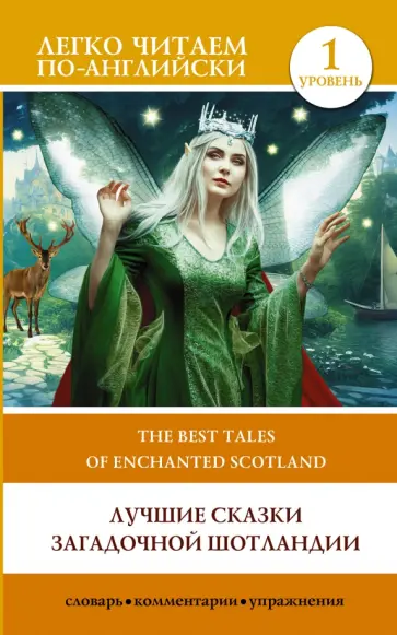 The Best Tales of Enchanted Scotland. Level 1 обложка книги