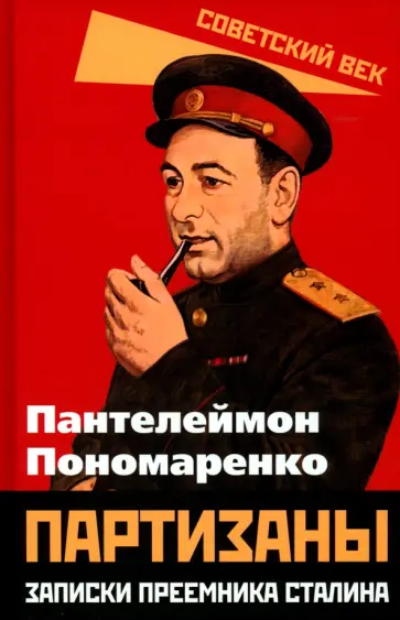 Пантелеймон Пономаренко - Партизаны. Записки преемника Сталина Пантелеймон Пономаренко - Партизаны. Записки преемника Сталина обложка книги