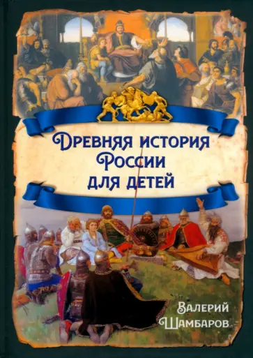 Валерий Шамбаров - Древняя история России для детей Валерий Шамбаров - Древняя история России для детей обложка книги