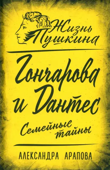 Александра Арапова - Гончарова и Дантес. Семейные тайны Александра Арапова - Гончарова и Дантес. Семейные тайны обложка книги