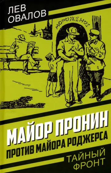 Лев Овалов - Майор Пронин против майора Роджерса Лев Овалов - Майор Пронин против майора Роджерса обложка книги