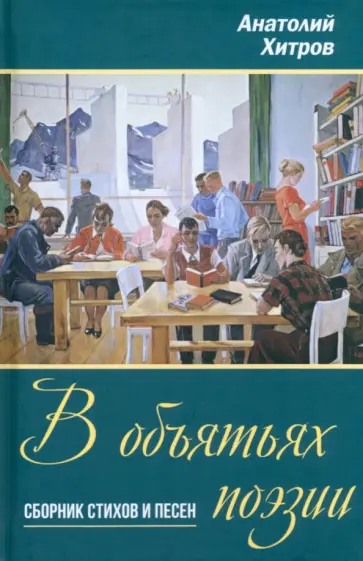 Анатолий Хитров - В объятьях поэзии. Сборник стихов и песен обложка книги