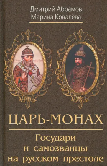 Абрамов, Ковалева - Царь-монах. Государи и самозванцы на русском престоле обложка книги