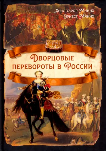 Миних, Миних - Дворцовые перевороты в России Миних, Миних - Дворцовые перевороты в России обложка книги