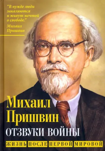 Михаил Пришвин - Отзвуки войны. Жизнь после Первой мировой Михаил Пришвин - Отзвуки войны. Жизнь после Первой мировой обложка книги