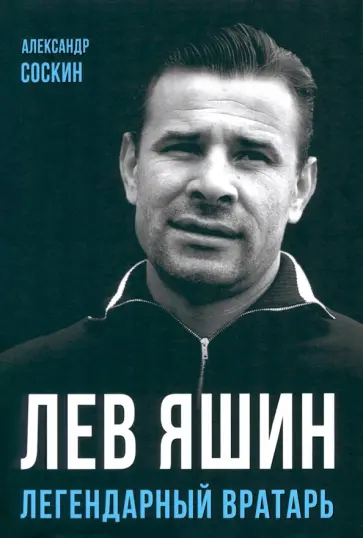 Александр Соскин - Лев Яшин. Легендарный вратарь Александр Соскин - Лев Яшин. Легендарный вратарь обложка книги