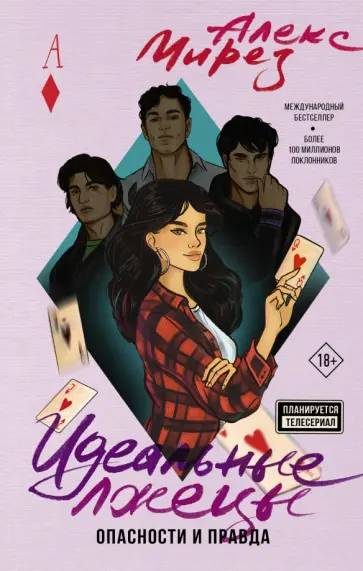 Алекс Мирез - Идеальные лжецы. Опасности и правда Алекс Мирез - Идеальные лжецы. Опасности и правда обложка книги