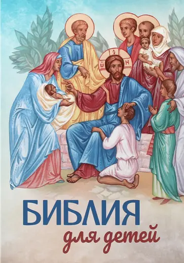 Александр Соколов - Библия для детей обложка книги