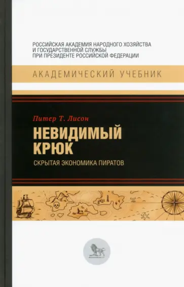 Питер Лисон - Невидимый крюк. Скрытая экономика пиратов Питер Лисон - Невидимый крюк. Скрытая экономика пиратов обложка книги