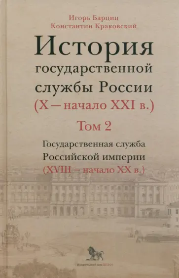 Барциц, Краковский - История государственной службы России. В 4-х томах. Том 2. Государственная служба. Книга 2 Барциц, Краковский - История государственной службы России. В 4-х томах. Том 2. Государственная служба. Книга 2 обложка книги