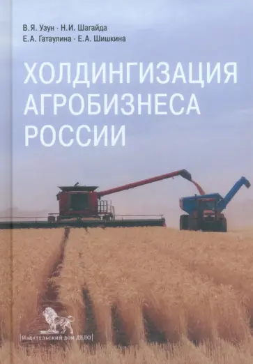 Узун, Шагайда - Холдингизация агробизнеса России Узун, Шагайда - Холдингизация агробизнеса России обложка книги