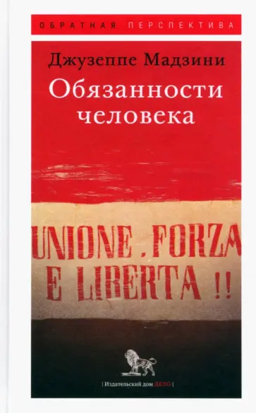 Джузеппе Мадзини - Обязанности человека Джузеппе Мадзини - Обязанности человека обложка книги