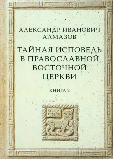 Александр Алмазов - Тайная исповедь в Православной Восточной Церкви. Книга 2 Александр Алмазов - Тайная исповедь в Православной Восточной Церкви. Книга 2 обложка книги