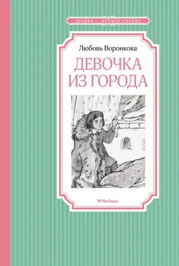 Любовь Воронкова - Девочка из города Любовь Воронкова - Девочка из города обложка книги
