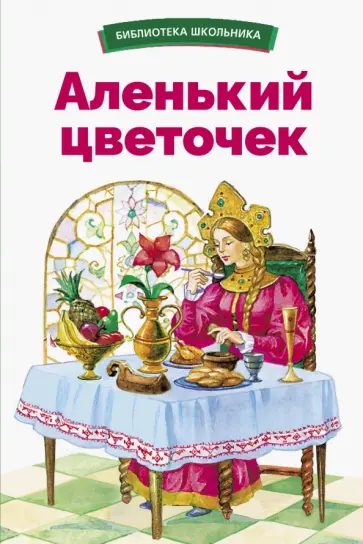 Аксаков, Жуковский - Аленький цветочек Аксаков, Жуковский - Аленький цветочек обложка книги
