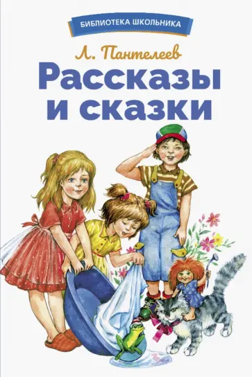 Леонид Пантелеев - Рассказы и сказки Леонид Пантелеев - Рассказы и сказки обложка книги