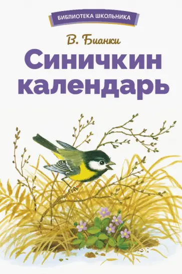 Виталий Бианки - Синичкин календарь Виталий Бианки - Синичкин календарь обложка книги