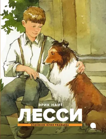 Эрик Найт - Лесси Эрик Найт - Лесси обложка книги