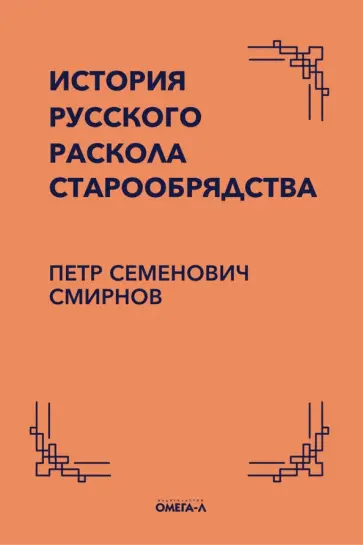 Петр Смирнов - История русского раскола старообрядства обложка книги