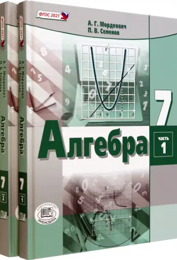 Мордкович, Александрова - Алгебра. 7 класс. Учебное пособие. Комплект в 2-х частях. ФГОС Мордкович, Александрова - Алгебра. 7 класс. Учебное пособие. Комплект в 2-х частях. ФГОС обложка книги