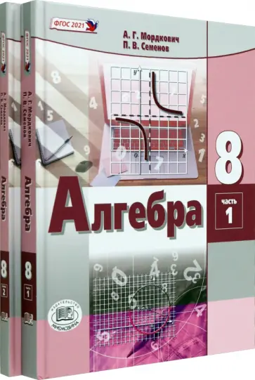 Мордкович, Александрова - Алгебра. 8 класс. Учебное пособие. Комплект в 2-х частях. ФГОС Мордкович, Александрова - Алгебра. 8 класс. Учебное пособие. Комплект в 2-х частях. ФГОС обложка книги