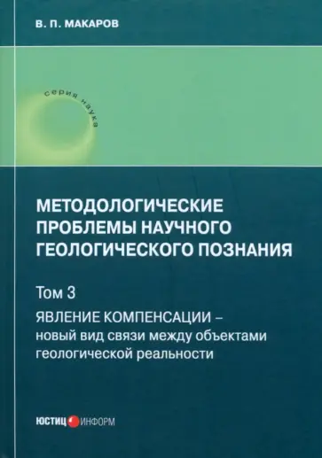 В. Макаров - Методологические проблемы научного геологического познания. Том 3 В. Макаров - Методологические проблемы научного геологического познания. Том 3 обложка книги