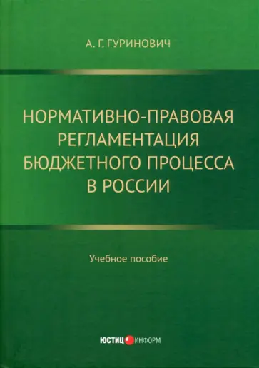 Александр Гуринович - Нормативно-правовая регламентация бюджетного процесса в России. Учебное пособие Александр Гуринович - Нормативно-правовая регламентация бюджетного процесса в России. Учебное пособие обложка книги
