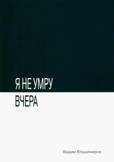 Вадим Владимиров - Я не умру вчера обложка книги