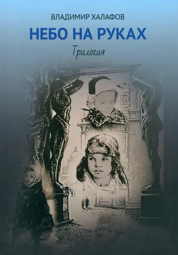 Владимир Халафов - Небо на руках. Трилогия обложка книги