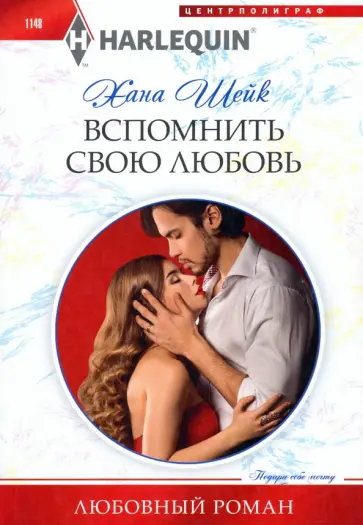 Хана Шейк - Вспомнить свою любовь Хана Шейк - Вспомнить свою любовь обложка книги