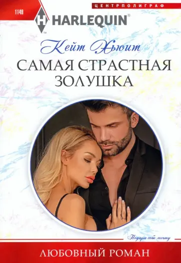 Кейт Хьюит - Самая страстная Золушка Кейт Хьюит - Самая страстная Золушка обложка книги