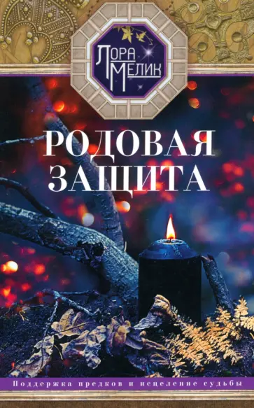 Лора Мелик - Родовая защита. Поддержка предков и исцеление судьбы обложка книги