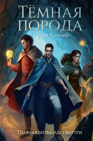 Ксения Крейцер - Темная порода обложка книги
