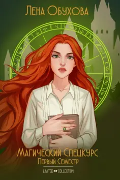 Лена Обухова - Магический спецкурс. Первый семестр обложка книги