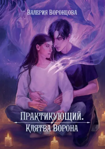Валерия Воронцова - Практикующий. Клятва ворона обложка книги