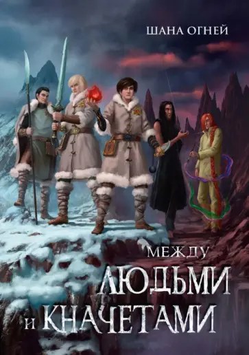 Шана Огней - Между людьми и кначетами Шана Огней - Между людьми и кначетами обложка книги