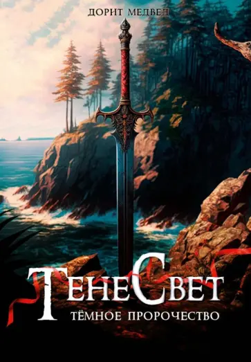 Дорит Медвед - Тенесвет. Темное пророчество Дорит Медвед - Тенесвет. Темное пророчество обложка книги