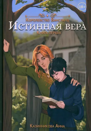 Анна Казинникова - Истинная вера. Книга первая обложка книги