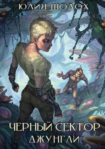 Юлия Шолох - Чёрный сектор. Джунгли Юлия Шолох - Чёрный сектор. Джунгли обложка книги