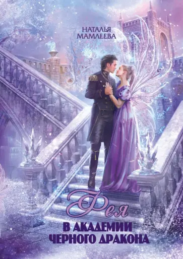 Наталья Мамлеева - Фея в Академии Чёрного дракона Наталья Мамлеева - Фея в Академии Чёрного дракона обложка книги