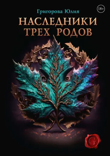 Юлия Григорова - Наследники трех родов обложка книги
