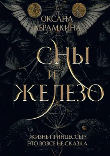 Оксана Абрамкина - Сны и железо обложка книги