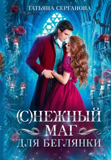 Татьяна Серганова - (С)Нежный маг для беглянки Татьяна Серганова - (С)Нежный маг для беглянки обложка книги