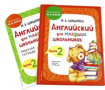 Ирина Шишкова - Английский для младших школьников. Часть 2. Пособие + рабочая тетрадь Ирина Шишкова - Английский для младших школьников. Часть 2. Пособие + рабочая тетрадь обложка книги