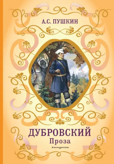 Александр Пушкин - Дубровский. Проза Александр Пушкин - Дубровский. Проза обложка книги