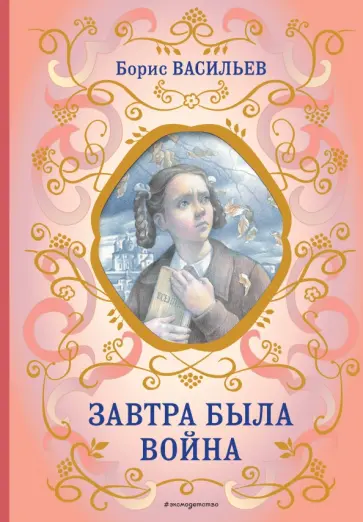 Борис Васильев - Завтра была война Борис Васильев - Завтра была война обложка книги