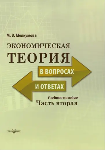 Марианна Мелкумова - Экономическая теория в вопросах и ответах. В 2-х частях. Часть 2 Марианна Мелкумова - Экономическая теория в вопросах и ответах. В 2-х частях. Часть 2 обложка книги